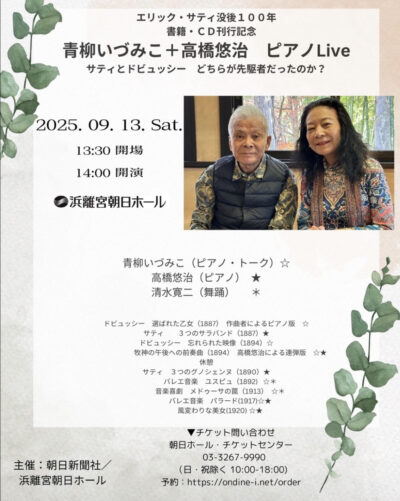 エリック・サティ没後100年 書籍・CD刊行記念 青柳いづみこ+高橋