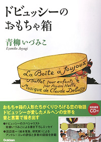 ドビュッシーのおもちゃ箱 | ピアニスト・文筆家 青柳いづみこ